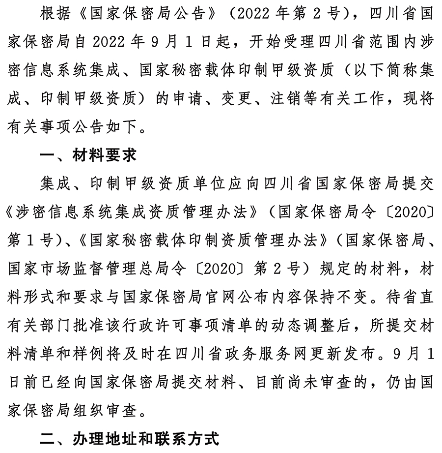 国家保密局1号公告深度解读