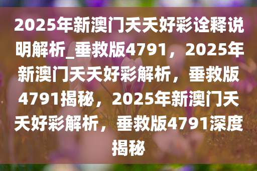 2024-2025年新澳门夭夭好彩288期2-14-43-15-27-7T：37