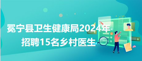 浉河区卫生健康局最新招聘信息