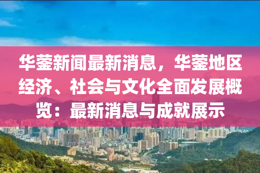 华蓥市科学技术和工业信息化局最新新闻，科技创新驱动工业发展，华蓥市迎来崭新篇章